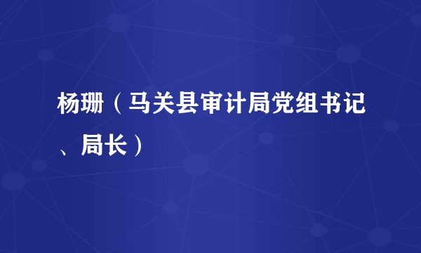 杨珊(马关县审计局党组书记、局长)