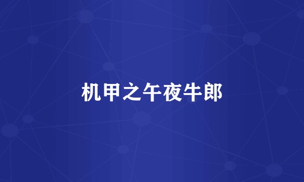 机甲之午夜牛郎