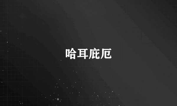 哈耳庇厄