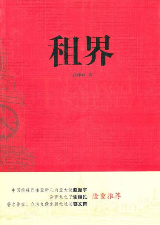 租界（2016年上海远东出版社出版的图书）