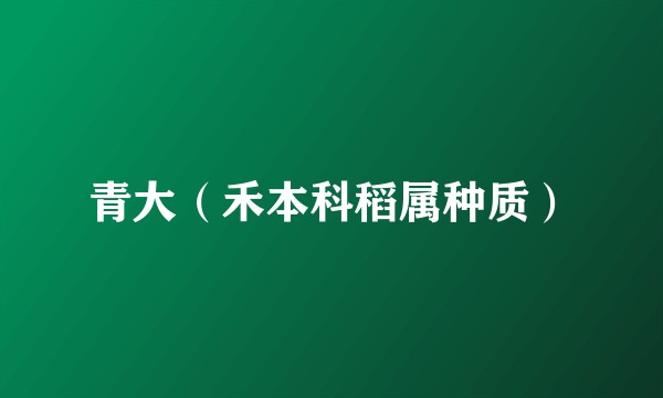 青大（禾本科稻属种质）