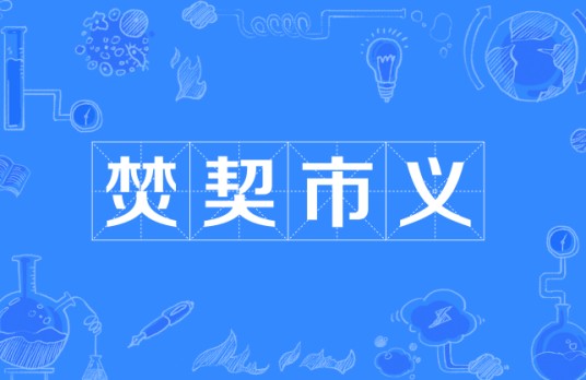 焚契市义