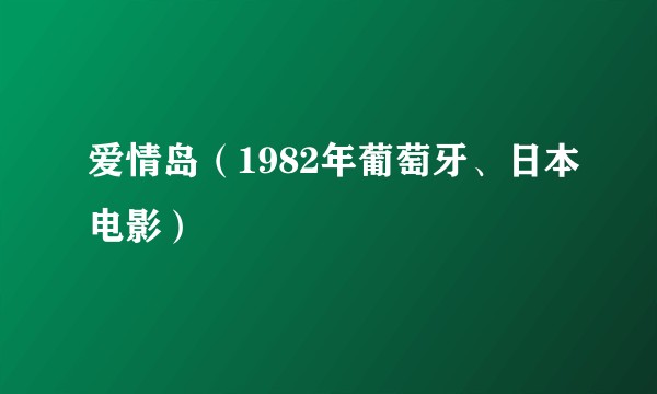 爱情岛（1982年葡萄牙、日本电影）