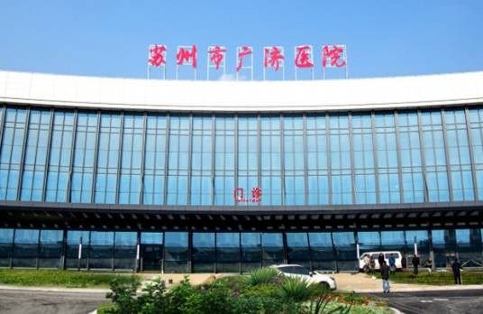 苏州市广济医院