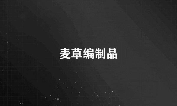 麦草编制品