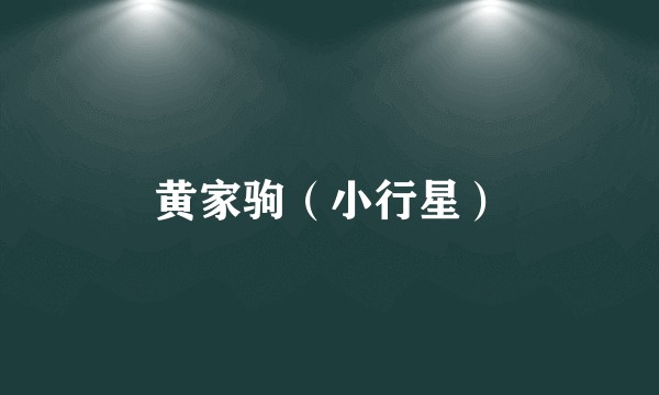 黄家驹(小行星)