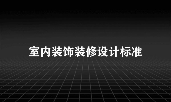 室内装饰装修设计标准