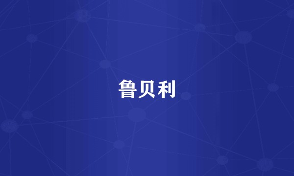 鲁贝利