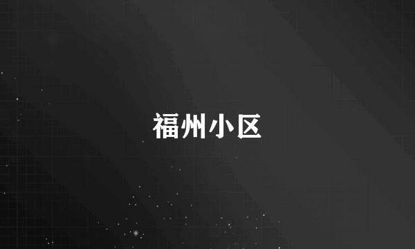 福州小区