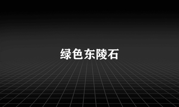 绿色东陵石