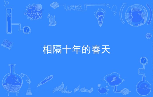 相隔十年的春天