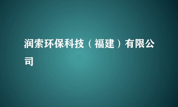 润索环保科技（福建）有限公司