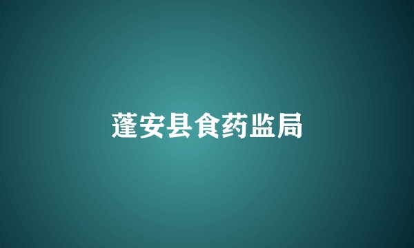 蓬安县食药监局