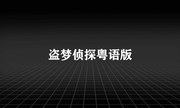 盗梦侦探粤语版