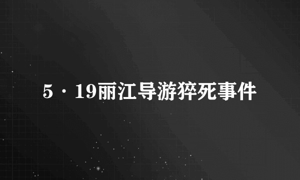 5·19丽江导游猝死事件