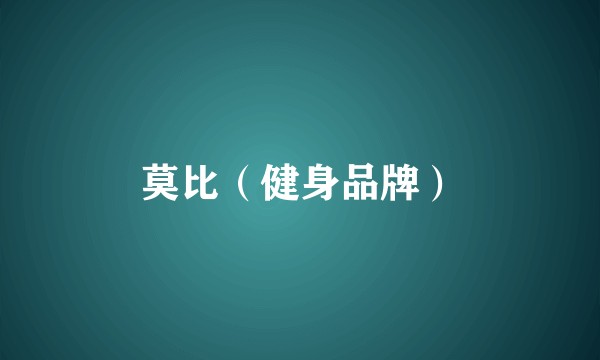 莫比（健身品牌）