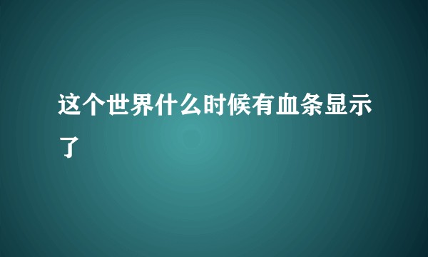 这个世界什么时候有血条显示了