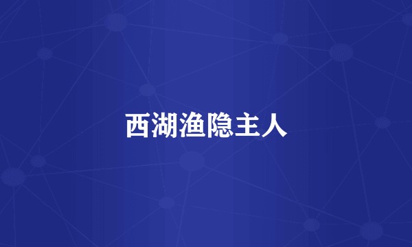 西湖渔隐主人