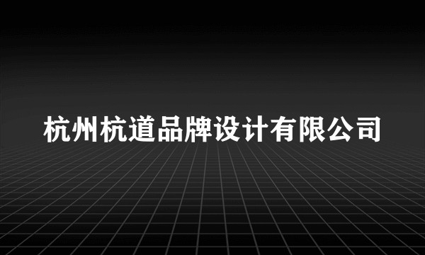 杭州杭道品牌设计有限公司