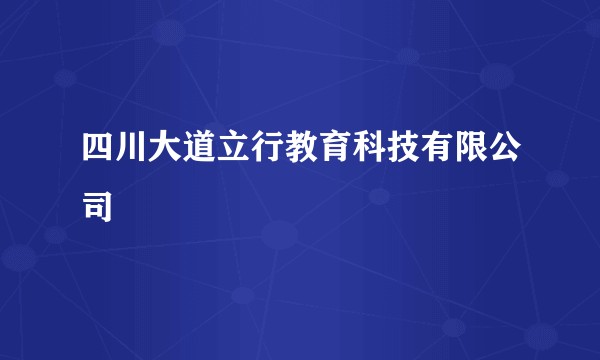 四川大道立行教育科技有限公司