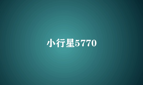 小行星5770