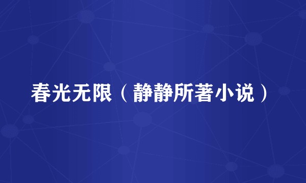 春光无限（静静所著小说）