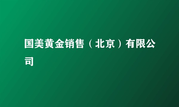 国美黄金销售(北京)有限公司