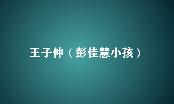 王子仲（彭佳慧小孩）