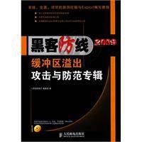 《黑客防线》2009缓冲区溢出攻击与防范专辑