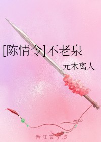 [陈情令]不老泉