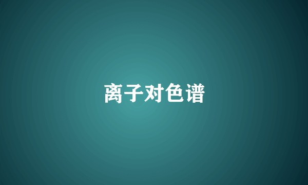 离子对色谱