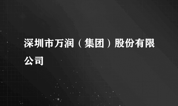 深圳市万润(集团)股份有限公司