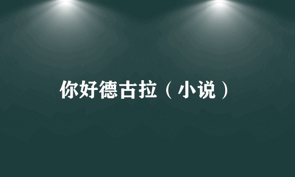 你好德古拉(小说)