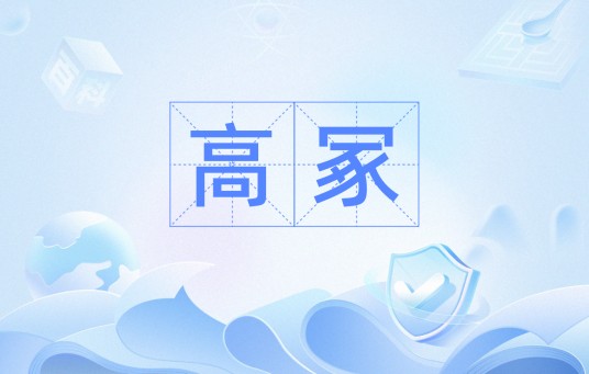 高冢