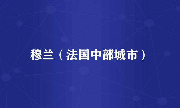 穆兰（法国中部城市）