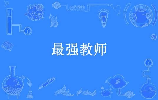 最强教师（暮雪所著小说）