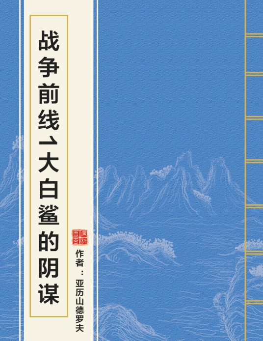 战争前线1大白鲨的阴谋