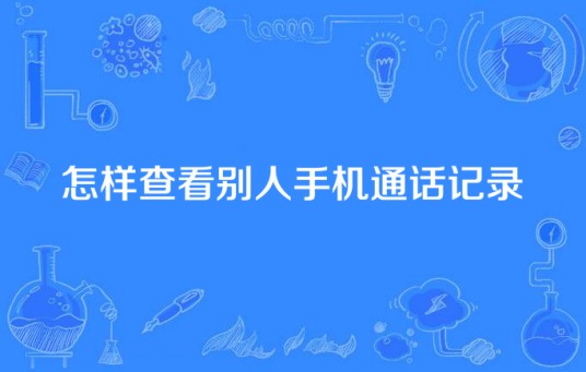 怎样查看别人手机通话记录