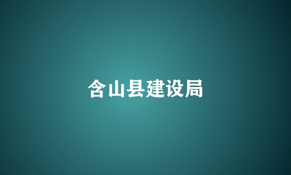 含山县建设局