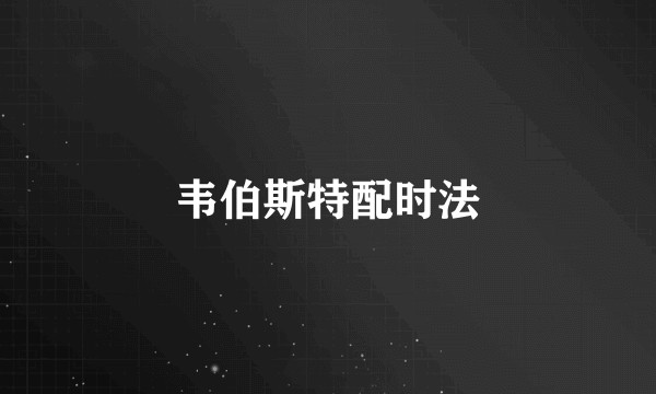 韦伯斯特配时法