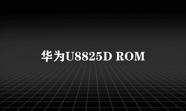 华为U8825D ROM