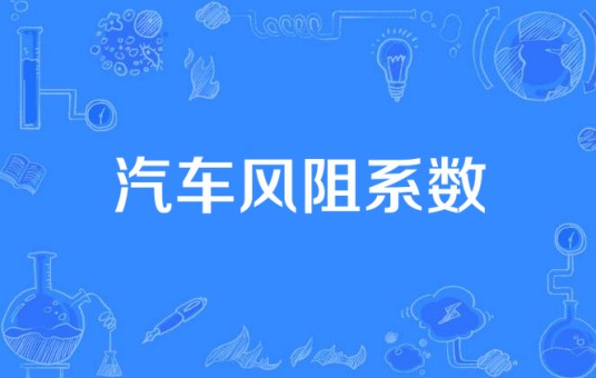 汽车风阻系数