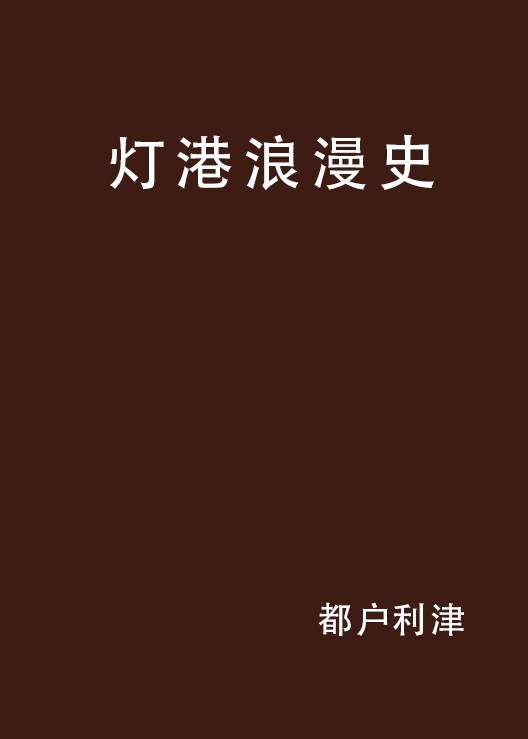灯港浪漫史