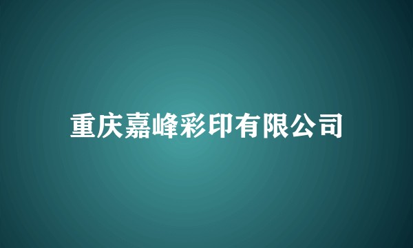 重庆嘉峰彩印有限公司