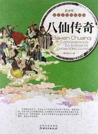 八仙传奇/青少年最喜欢的传统故事