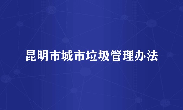 昆明市城市垃圾管理办法