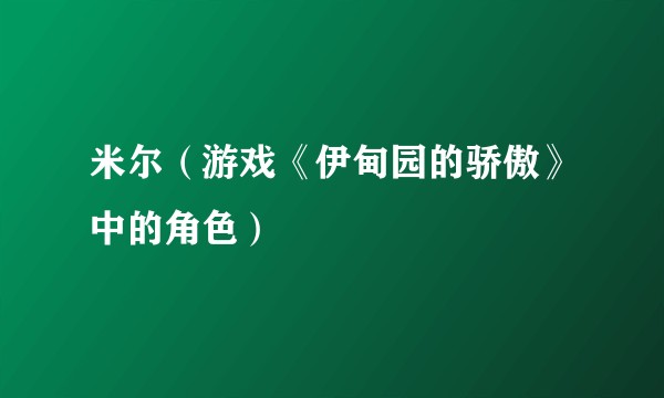 米尔(游戏《伊甸园的骄傲》中的角色)