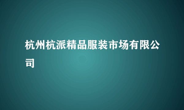杭州杭派精品服装市场有限公司
