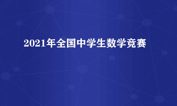2021年全国中学生数学竞赛