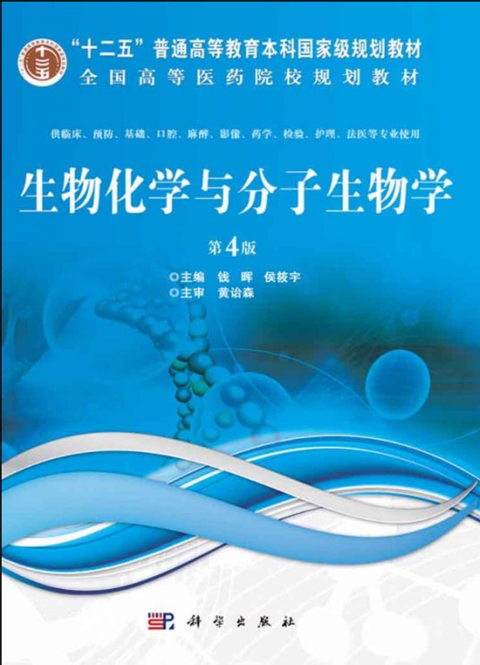 生物化学与分子生物学（第4版）